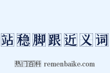 站稳脚跟近义词是什么意思的图片